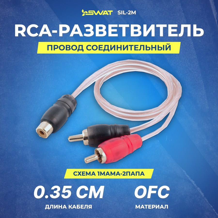 фото Провод соединительный SWAT SIL-2M RCA-Разветвитель 1МАМА-2ПАПА
