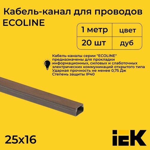 Кабель-канал для проводов магистральный дуб 25х16 ECOLINE IEK ПВХ пластик L1000 - 20шт