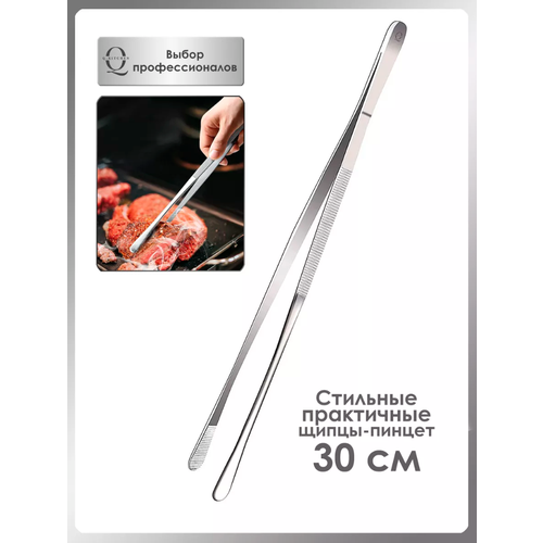 Кулинарный пинцет Щипцы кухонные 30 см Серебро 999₽