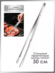 Кулинарный пинцет Щипцы кухонные 30 см Серебро