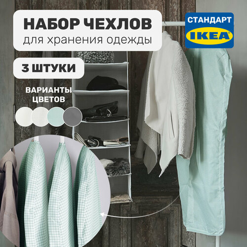 Набор чехлов для хранения одежды Leset home, 3 шт, светлый серо-зеленый серый