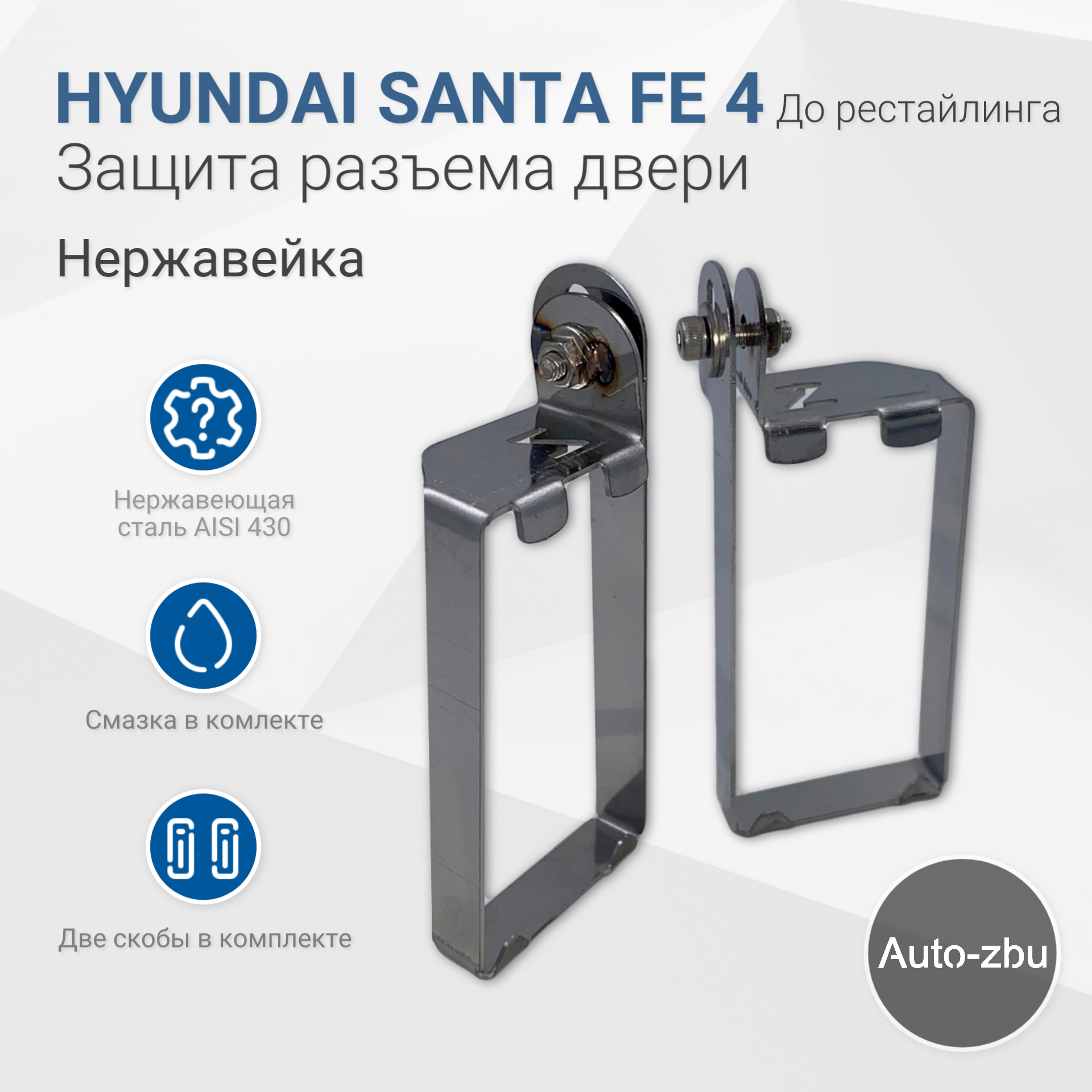 Защита разъема двери Hyundai Santa Fe 4 До рестайлинга (2018-2021) Нержавейка