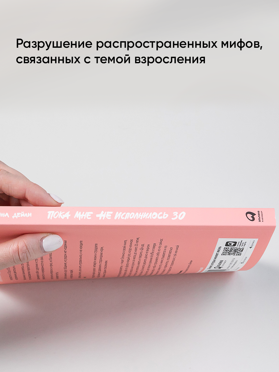 Пока мне не исполнилось 30: Что важно понять и сделать уже сейчас