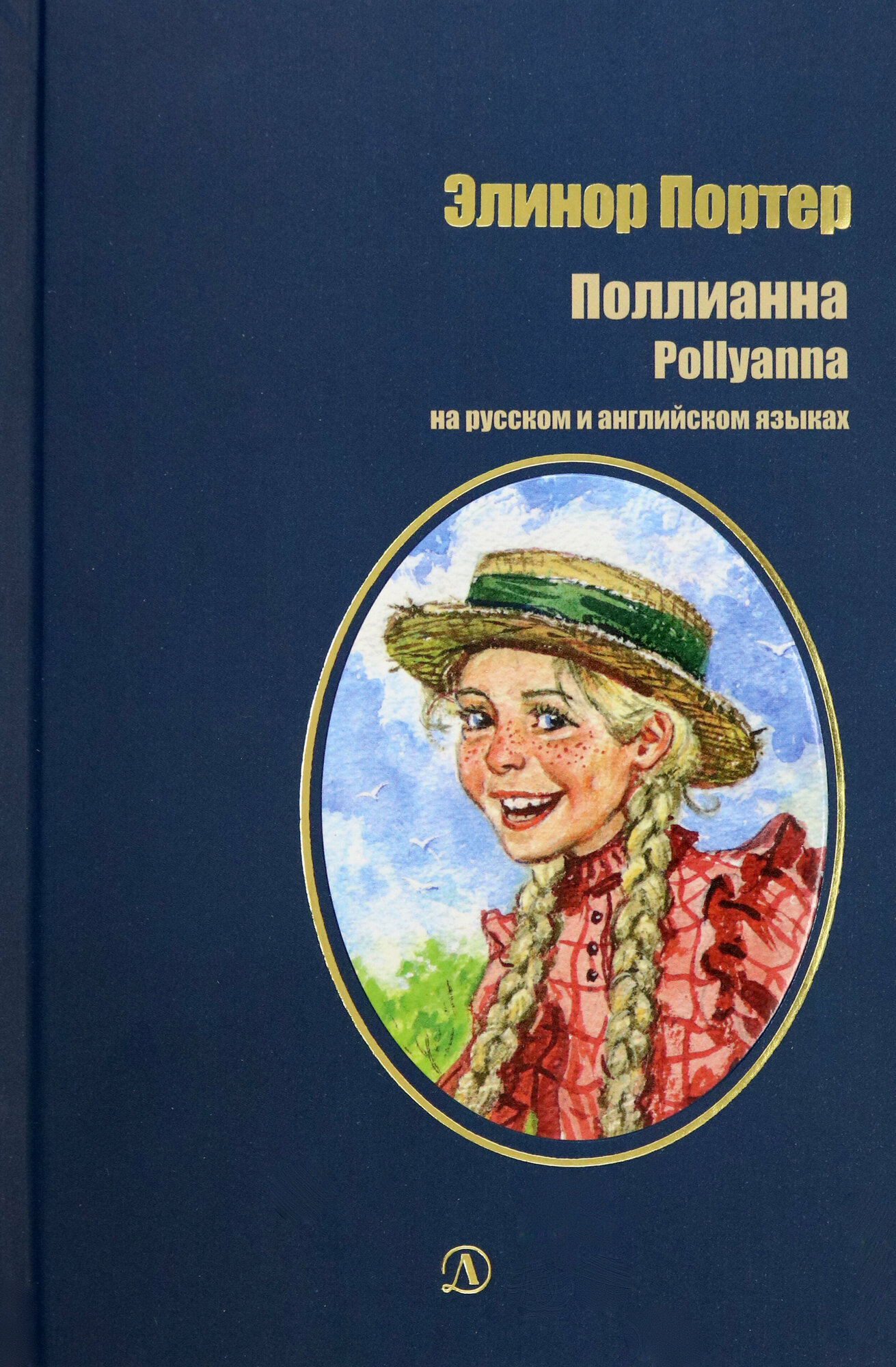 Поллианна (Портер Э.) - фото №1