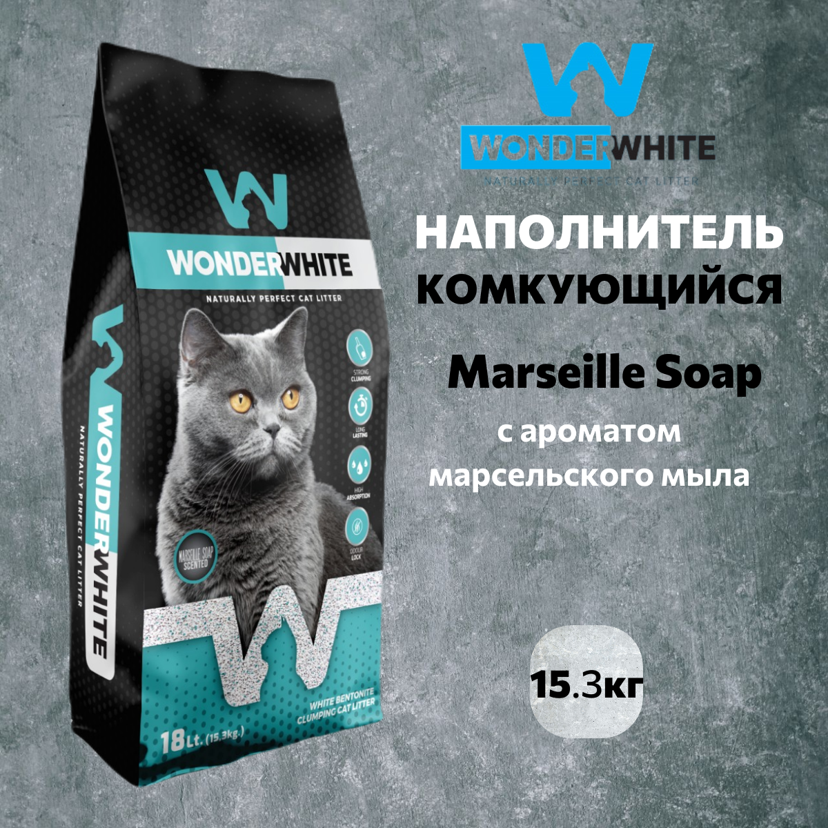 Наполнитель Wonder White Marseille Soap комкующийся c ароматом марсельского мыла 15,3кг