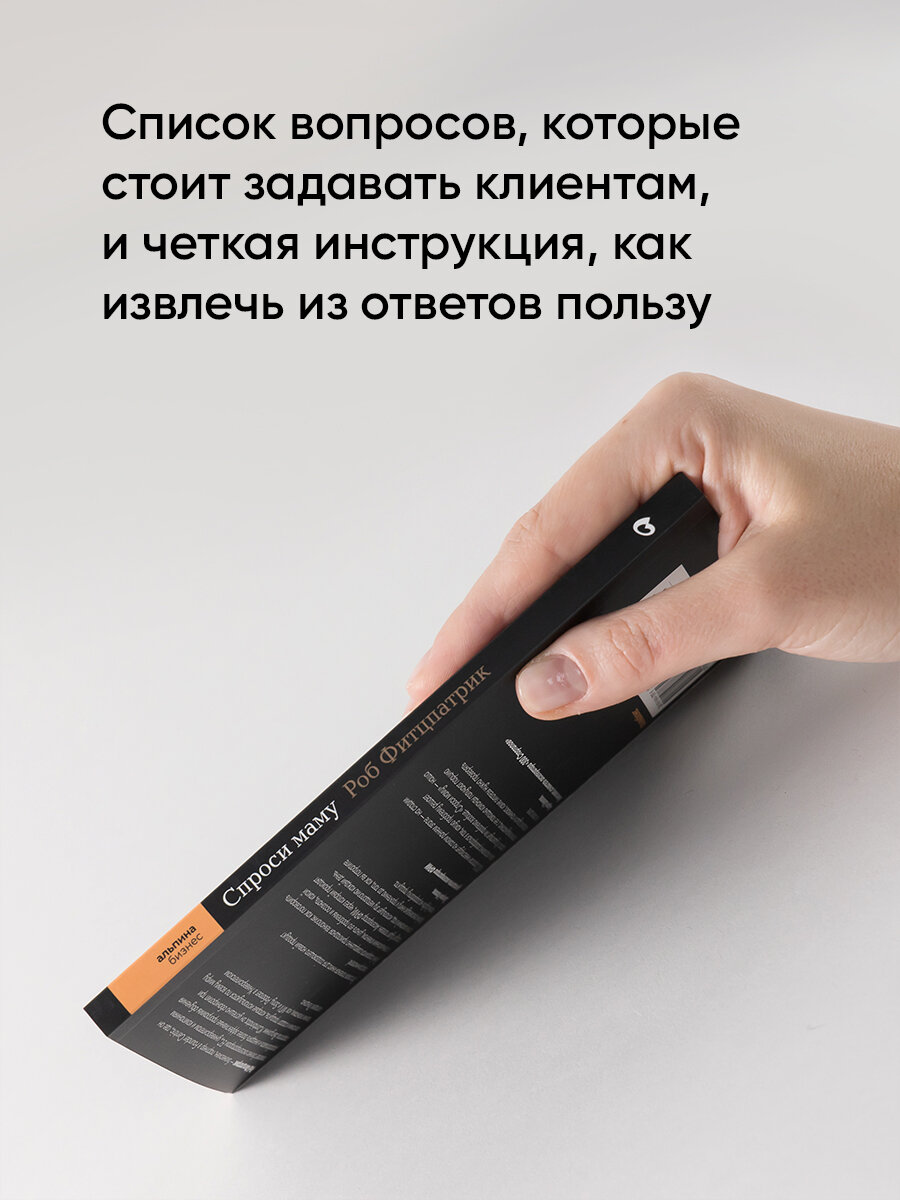 Спроси маму: Как общаться с клиентами и подтвердить правоту своей бизнес-идеи, если все кругом врут?