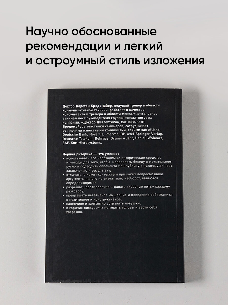 Черная риторика. Власть и магия слова . Книга по саморазвитию/Переговоры/Мягкая обложка