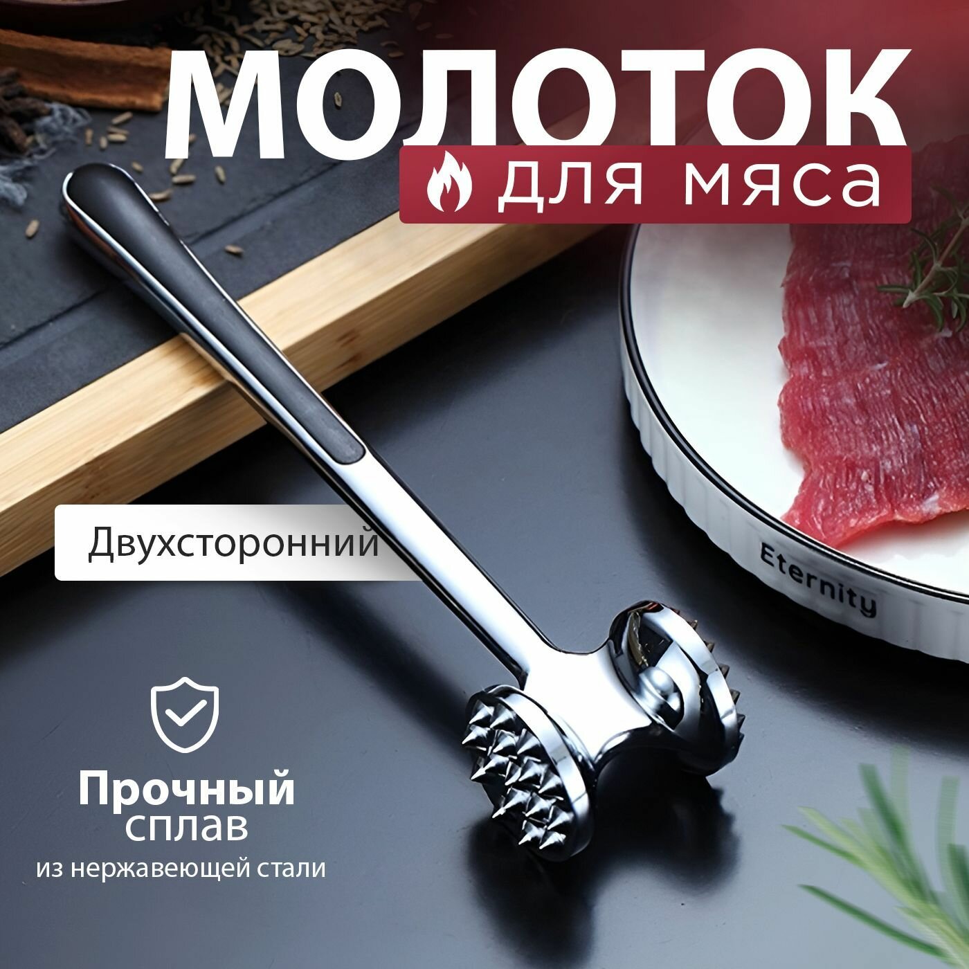 Молоток для отбивания мяса двусторонний, тендерайзер, Нержавеющая сталь 22 см