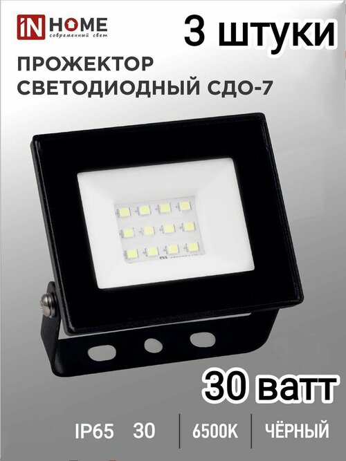 Прожектор светодиодный уличный 30 ватт 6500к(3шт)
