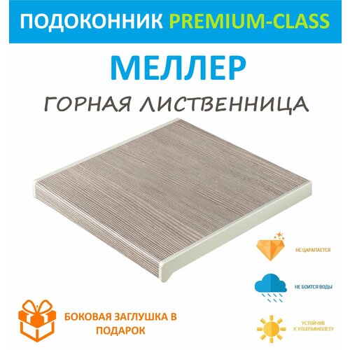 Подоконник немецкий Moeller Горная лиственница 15 см х 0.5 м. пог. (150мм*500мм) подоконник немецкий moeller горная лиственница 15 см х 3 м пог 150мм 3000мм