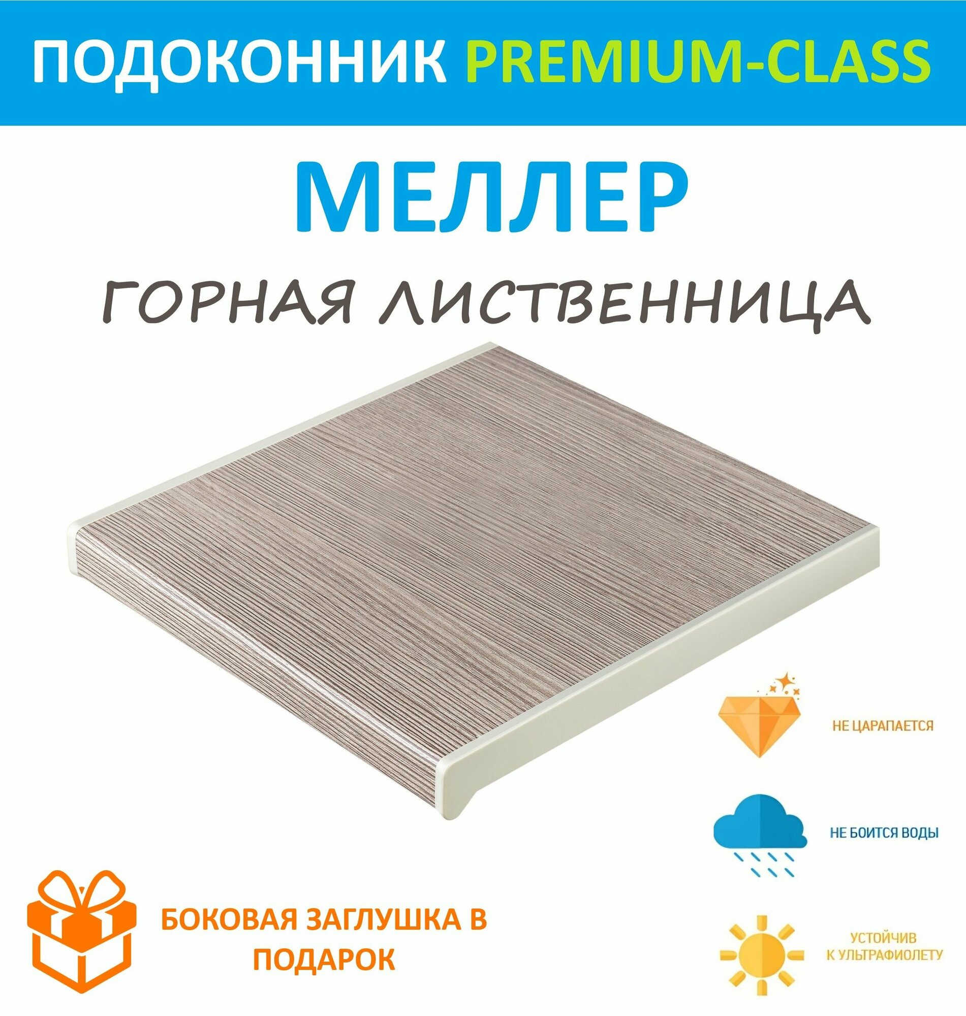 Подоконник Пластиковый Moeller Горная лиственница 25 см х 2.3 м. пог. (250мм*2300мм)