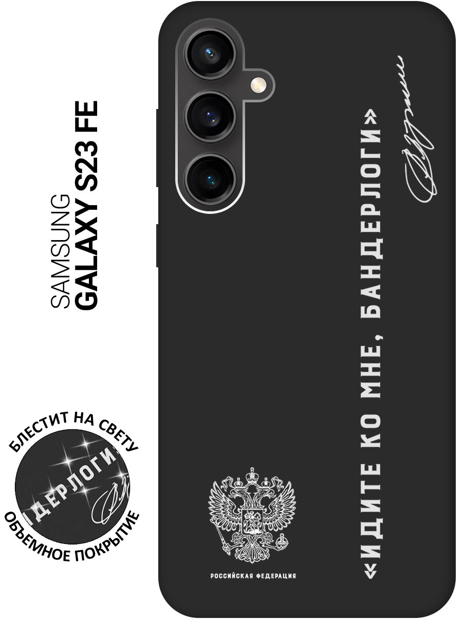 Силиконовый чехол на Samsung Galaxy S23 FE / Самсунг С23 ФЕ с рисунком "Цитата президента про бандерлогов" Soft Touch черный