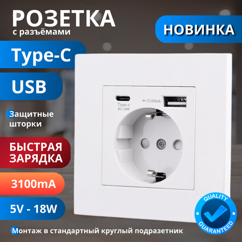 Розетка белая с USB - type-C Быстрая зарядка 5V-18W 3100 мА Гарантия качествп 2505₽