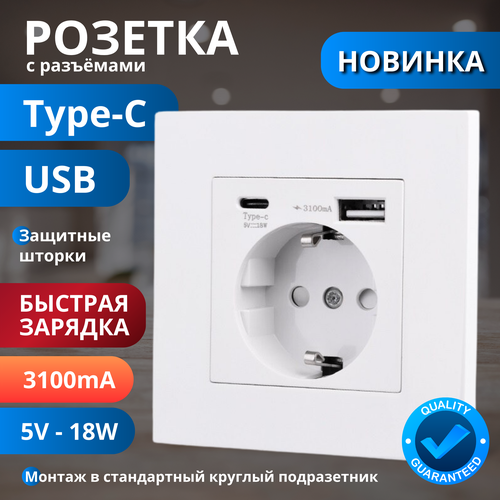 Розетка белая с USB - type-C, Быстрая зарядка, 5V-18W, 3100 мА, Гарантия качествп