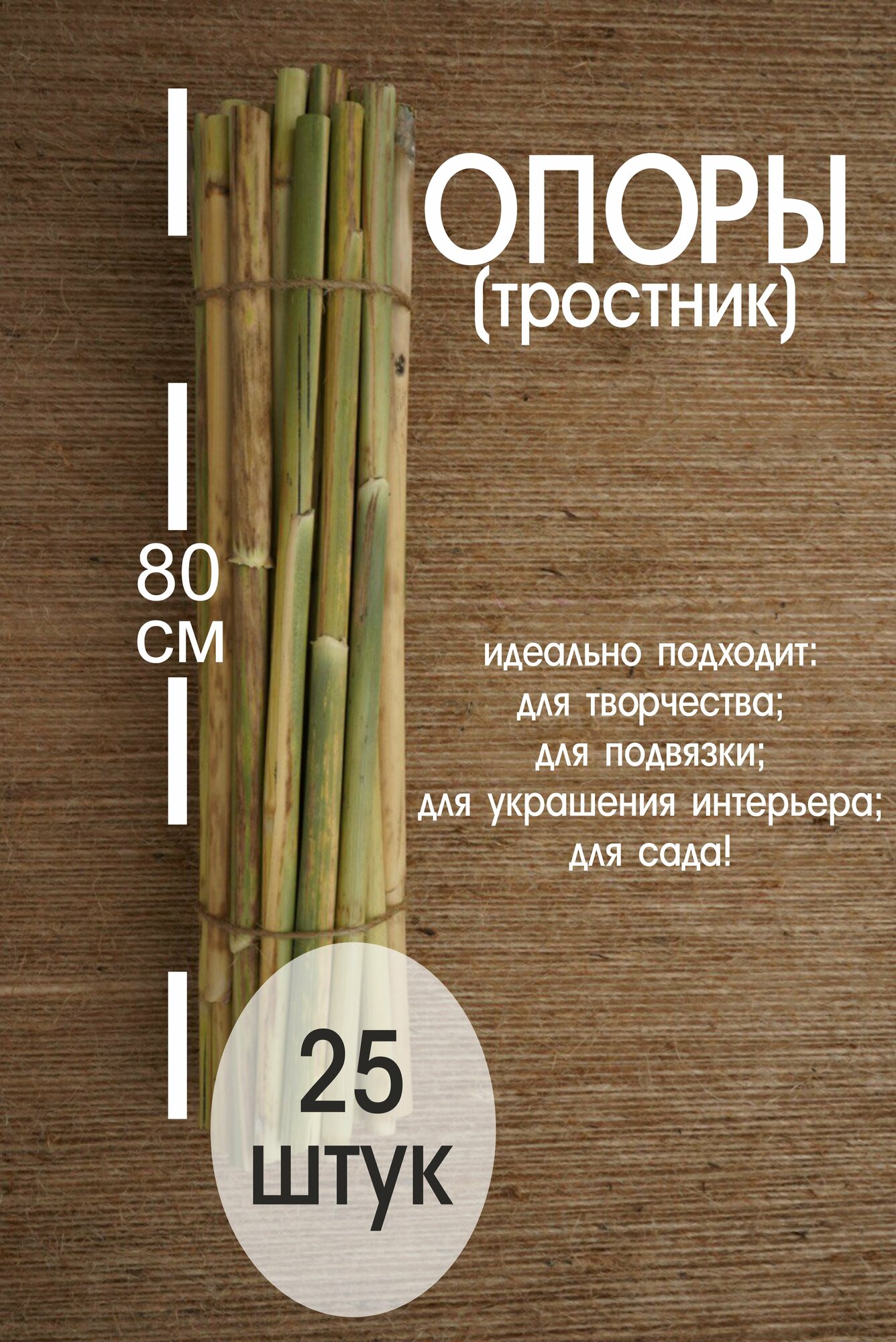 Природный материал. Опора колышки для растений (тростник) 25шт. высота 80см. палки тростника для уюта интерьера.