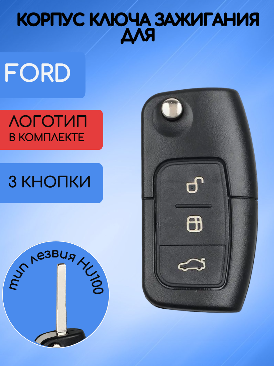 Корпус выкидного ключа зажигания с 3 кнопками для Форд Фокус 2 / FORD Focus 2