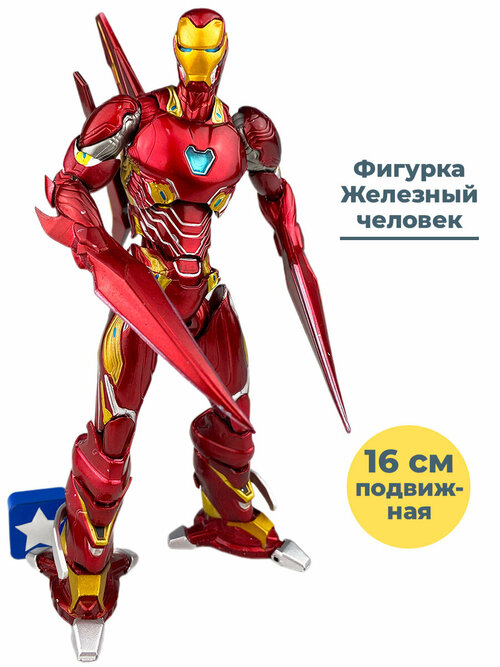 Фигурка Железный человек Iron man Броня MK 50 аксессуары 16 см