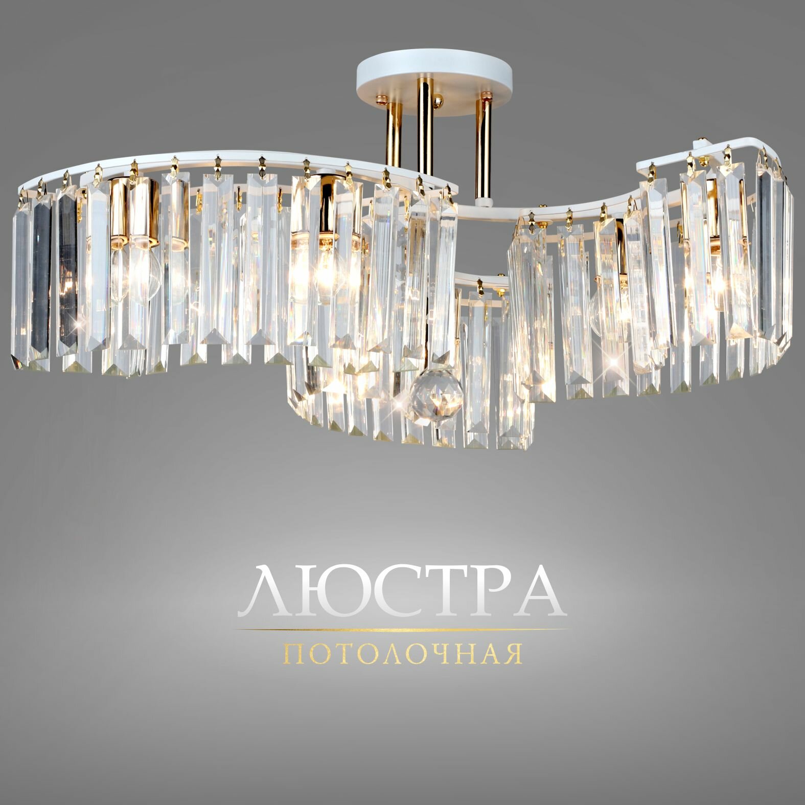 фото Светильник потолочный Кристалл, люстра потолочная белый+золотой