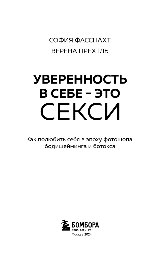 Уверенность в себе - это секси. Как полюбить себя в эпоху фотошопа, бодишейминга и ботокса - фото №13