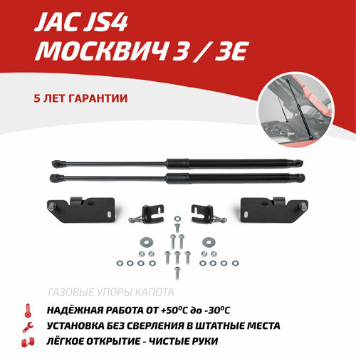 Газовые упоры капота АвтоУпор для JAC JS4 2022-н. в./Москвич 3/3e 2022-н. в, 2 шт, UJAJS4011