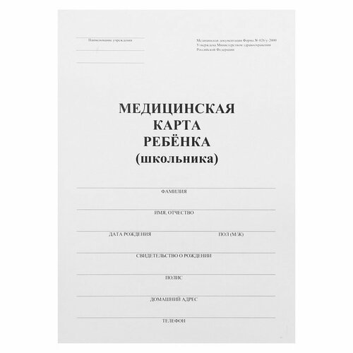 Медицинская карта ребёнка А4 Классика, форма № 026/у-2000, 32 листа