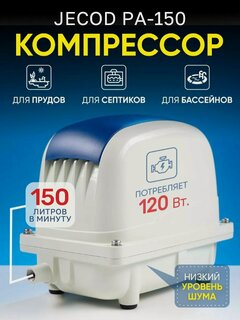 Изображение товара Компрессор воздушный 150л/мин, для септика и пруда Jecod Pa-150