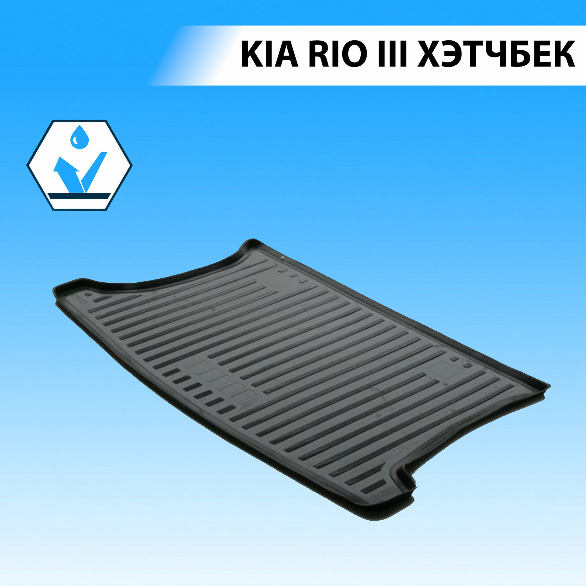 Коврик багажника RIVAL 12803008 для Kia Rio HB 2011-2017, шт