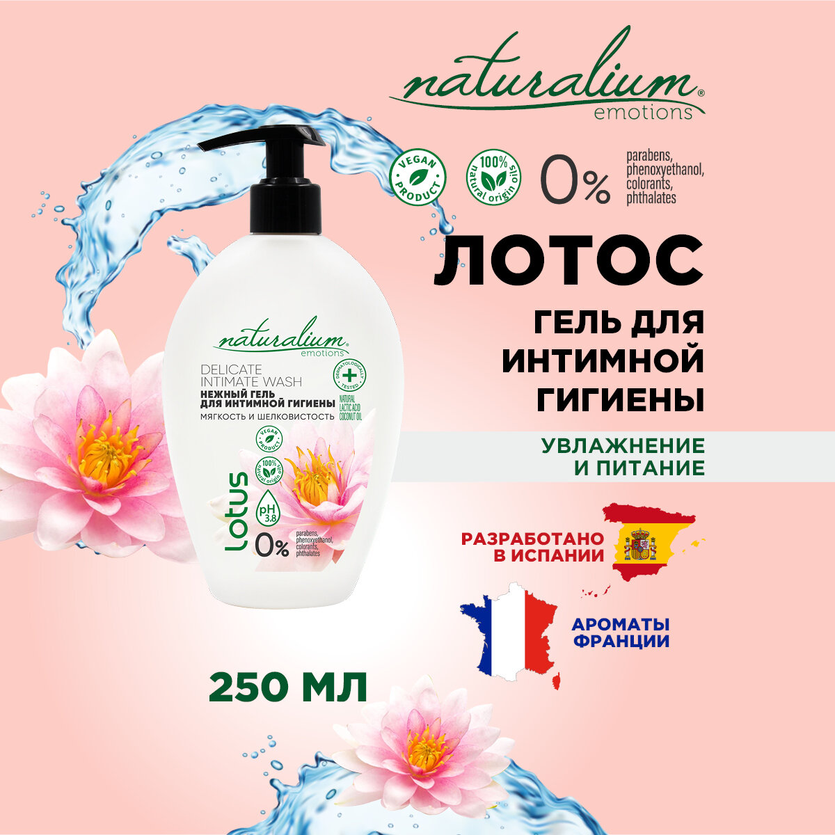 Naturalium Emotions Гель для интимной гигиены Лотос /веган, 250 мл