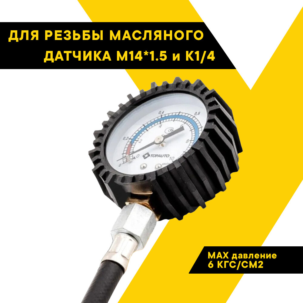 Измеритель давления масла ТОП авто "МаслоМер ГАЗ" (ГАЗ, УАЗ, ЗИЛ), 12241