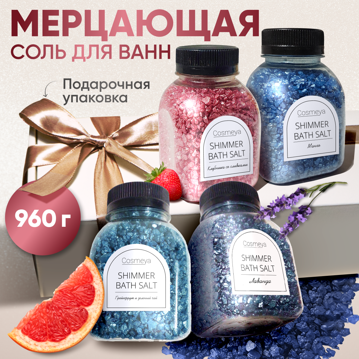 Cosmeya Соль с шиммером микснабор 4шт по 250 гр