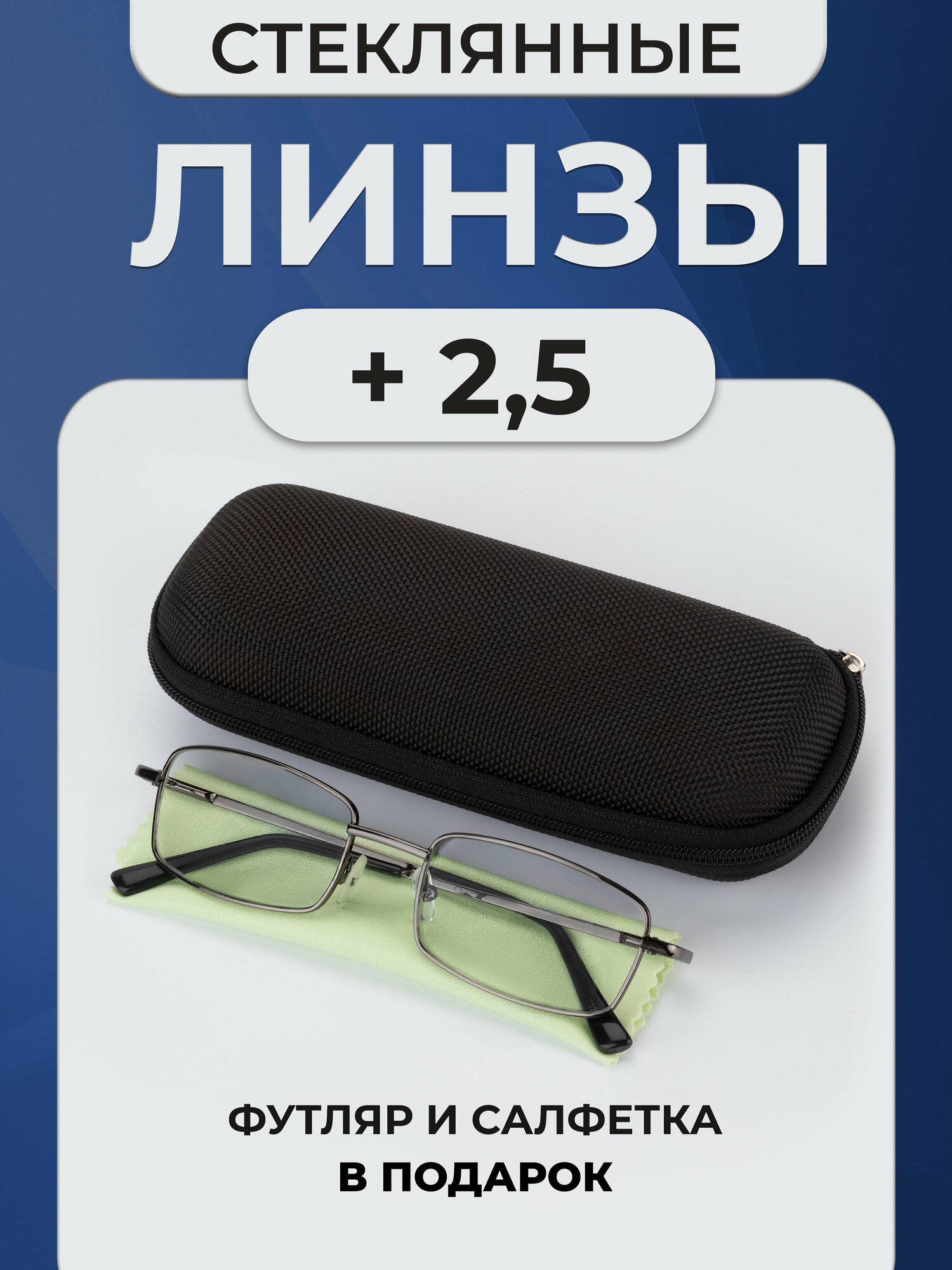 Готовые очки женские и мужские для зрения корригирующие с диоптриями для чтения плюс +2,5