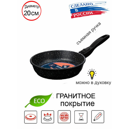Cковорода HomeWay ECO гранит 20см с гранитным покрытием и со съемной бакелитовой ручкой 2250₽