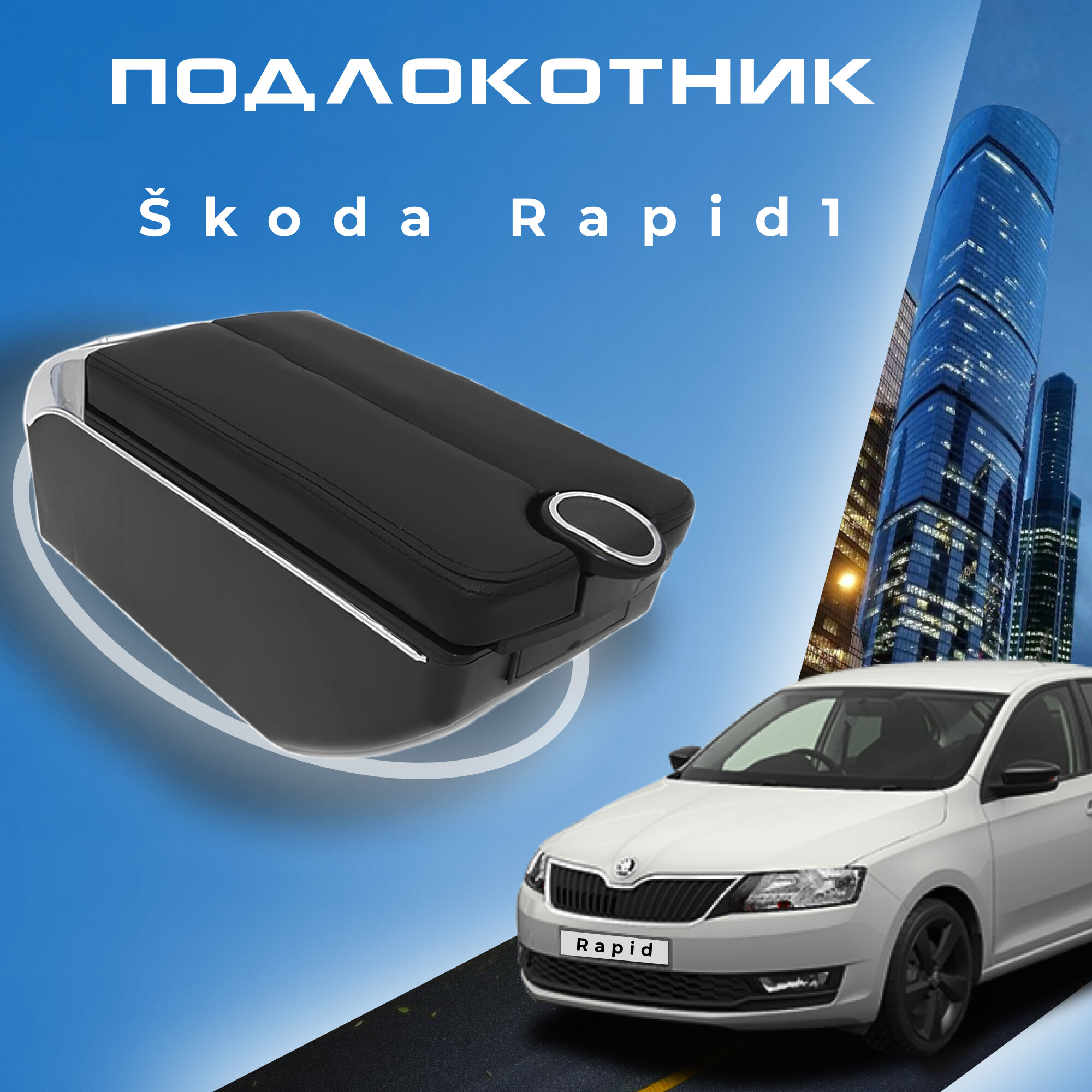 Подлокотник для Skoda Rapid 1 / Шкода Рапид 1 (2012-2020), органайзер, 7 USB для зарядки гаджетов, крепление в подстаканники