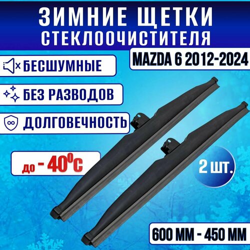 Зимние щетки стеклоочистителя Mazda 6 2012-2024 / Зимние дворники стеклоочистителя Мазда 6 600-450