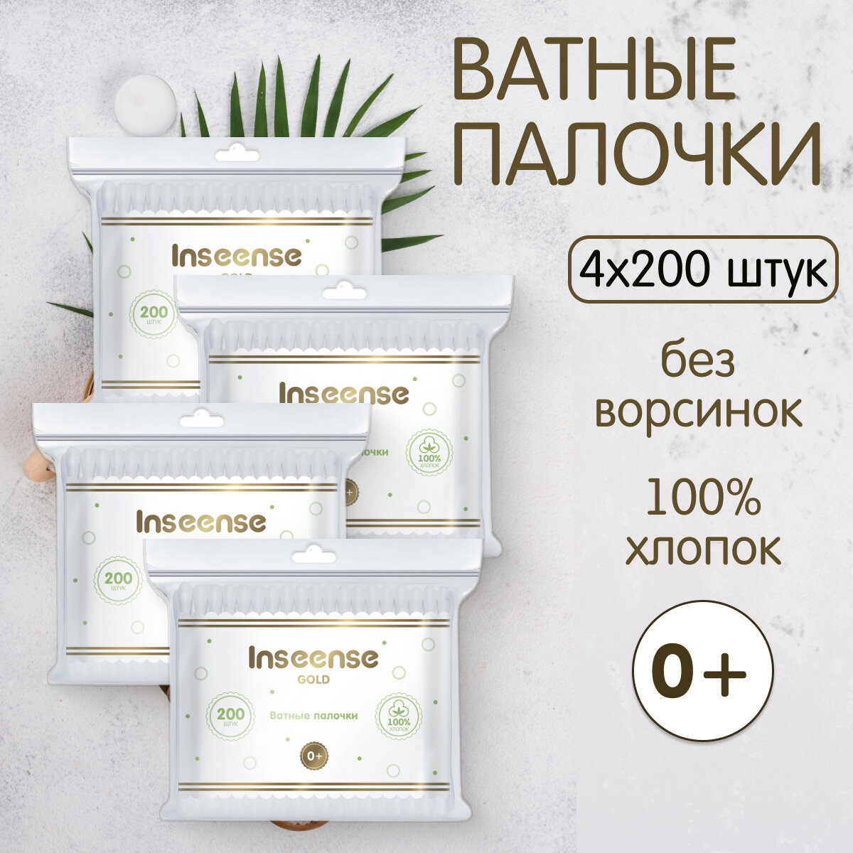 Палочки ватные детские Inseense 200 шт упаковка 4 шт