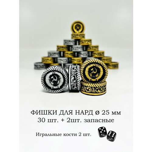 Подарочные фишки для нард 25 мм Герб СССР