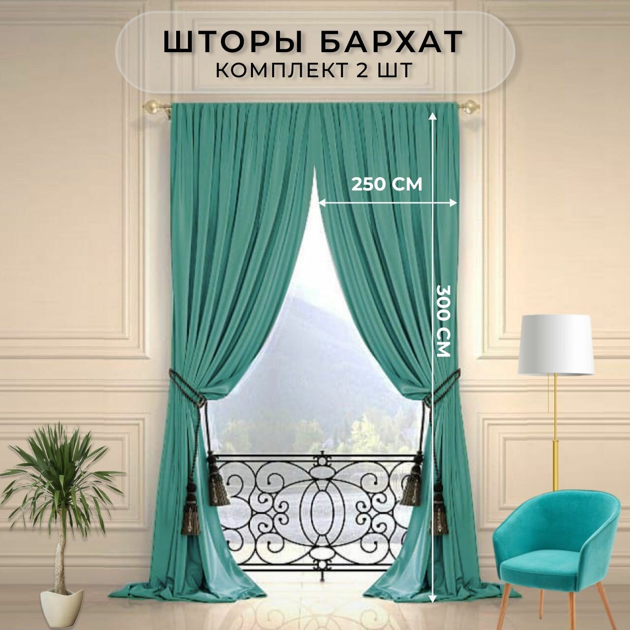 Шторы бархат HavaHome 300x250, бирюзовые. Комплект из 2 шт по 250 см, на шторной ленте. Шторы для комнаты, гостиной, кухни.