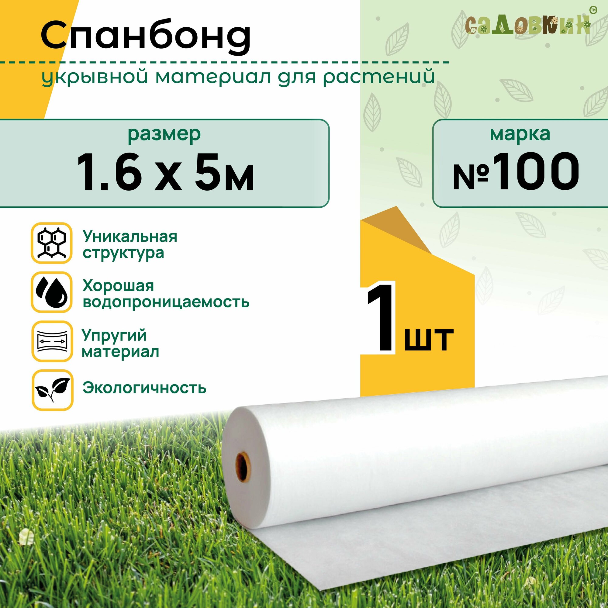 Укрывной материал Спанбонд 1,6х5м (Марка 100)