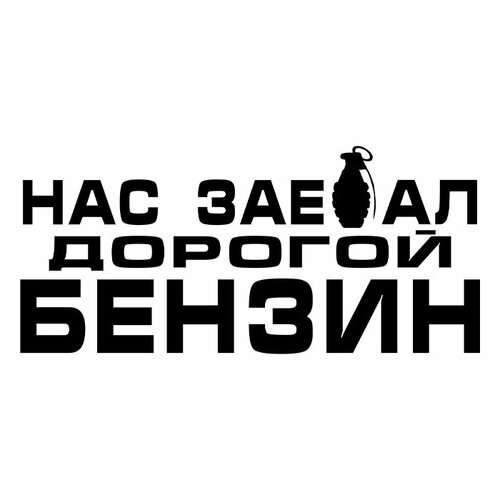 Наклейка на авто 20x9 Нас дорогой бензин