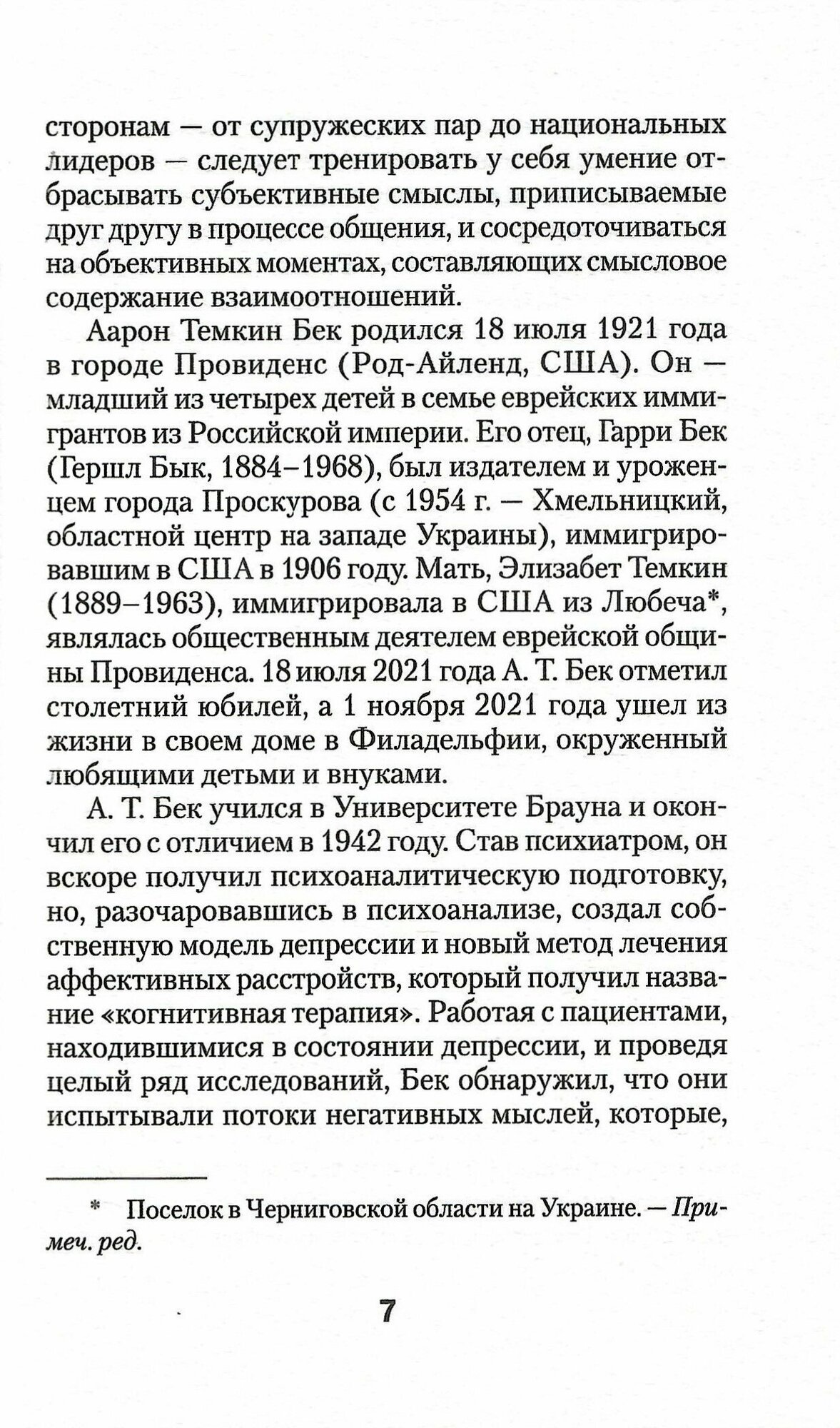 Узники ненависти. Когнитивная основа гнева, враждебности и насилия - фото №16