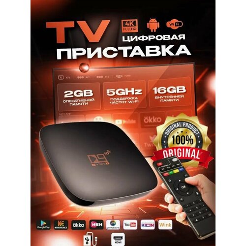 Смарт ТВ приставка 4К андроид с Wi-Fi 5G/медиаплеер TV BOX 4K Ultra HD SET-TOP тв приставка mecool m8s plus hybird dvb t t2 2 гб 16 гб android 9 0 смарт тв приставка amlogic s905x2 4k h 265 2 4g wifi медиа приемник ip tv