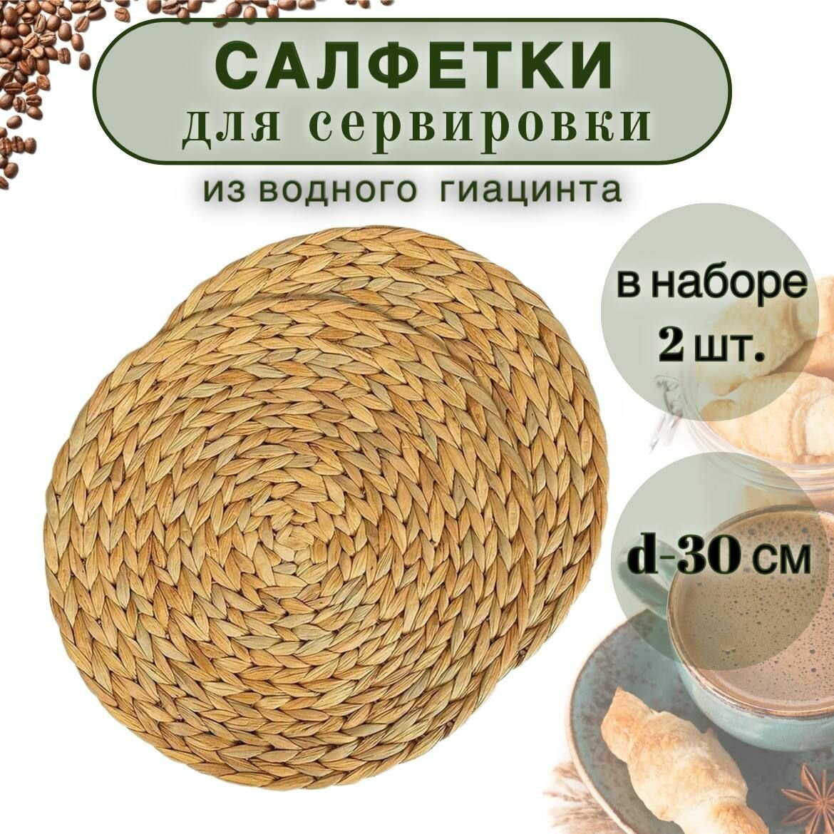 фото Набор плетенных салфеток для сервировки стола круглые под тарелки из водного гиацинта, ручная работа, украсит интерьер кухни, дизайн