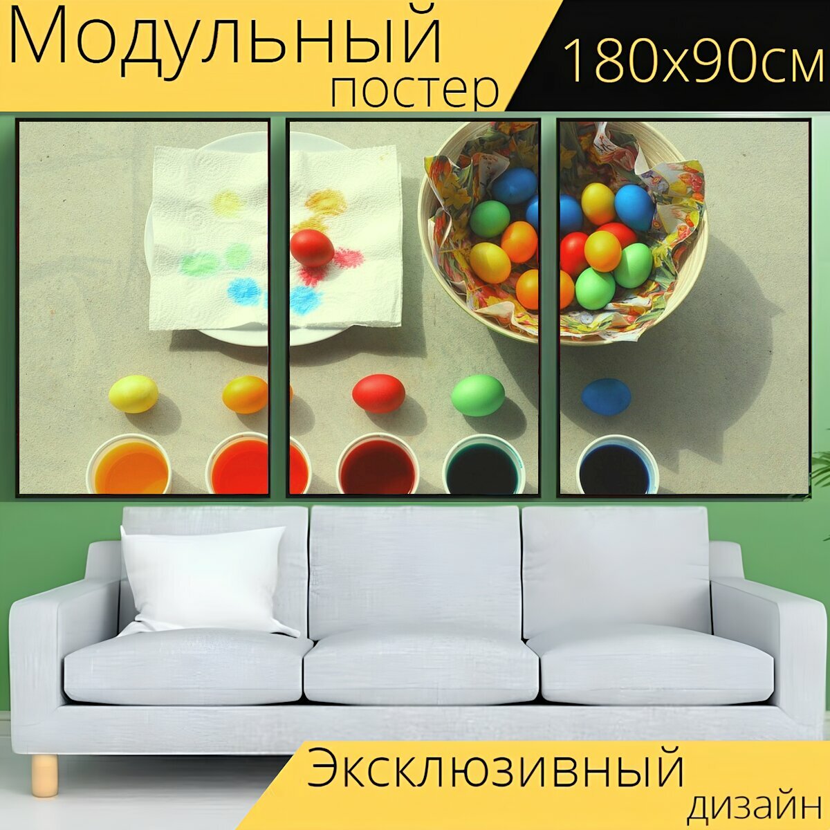 Модульный постер "Цвет, пасха, окрашенные яйца" 180 x 90 см. для интерьера