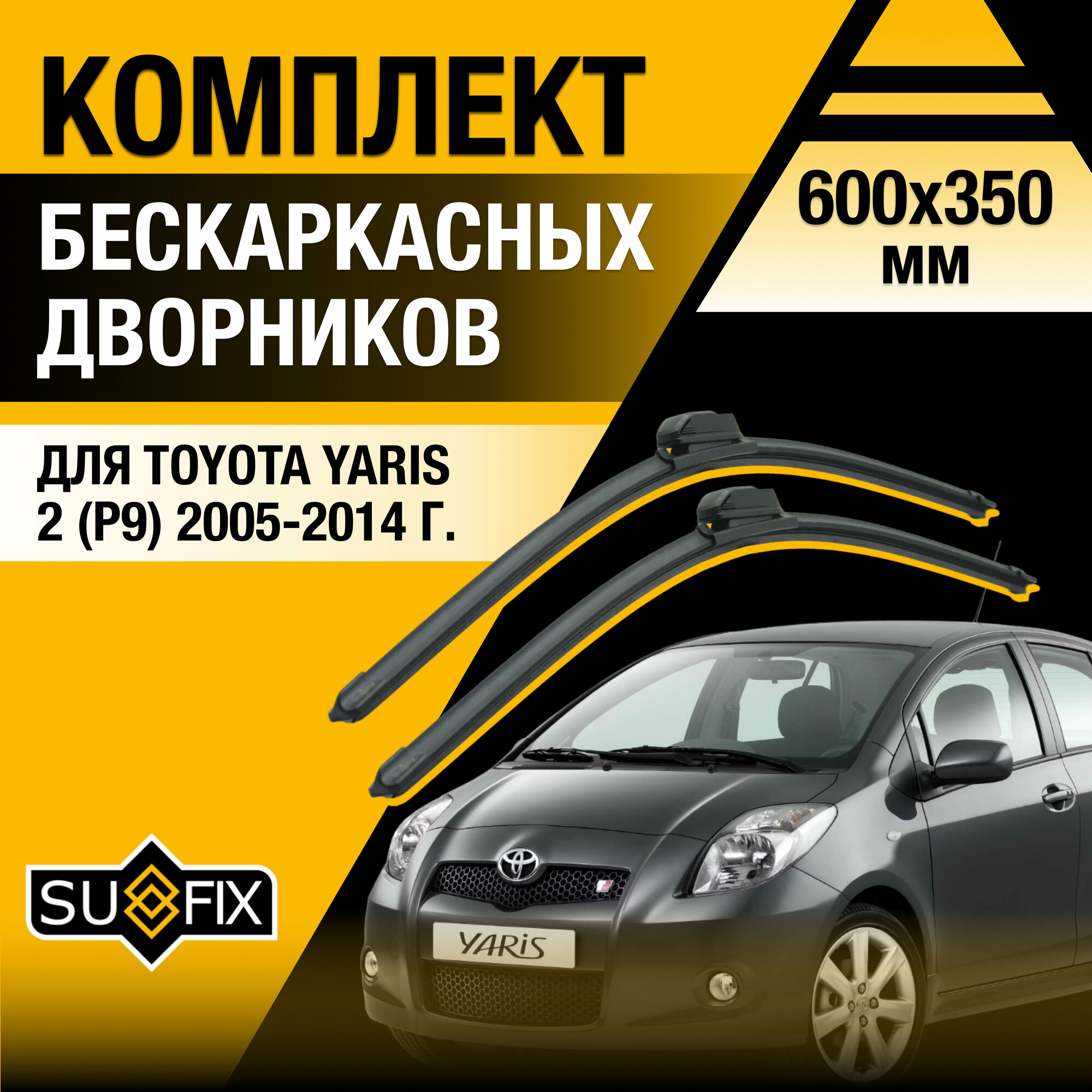 Дворники автомобильные для Toyota Yaris 2 (P9) / 2005 2006 2007 2008 2009 2010 2011 2012 2013 2014 / Бескаркасные щетки стеклоочистителя комплект 600 350 мм Тойота Ярис