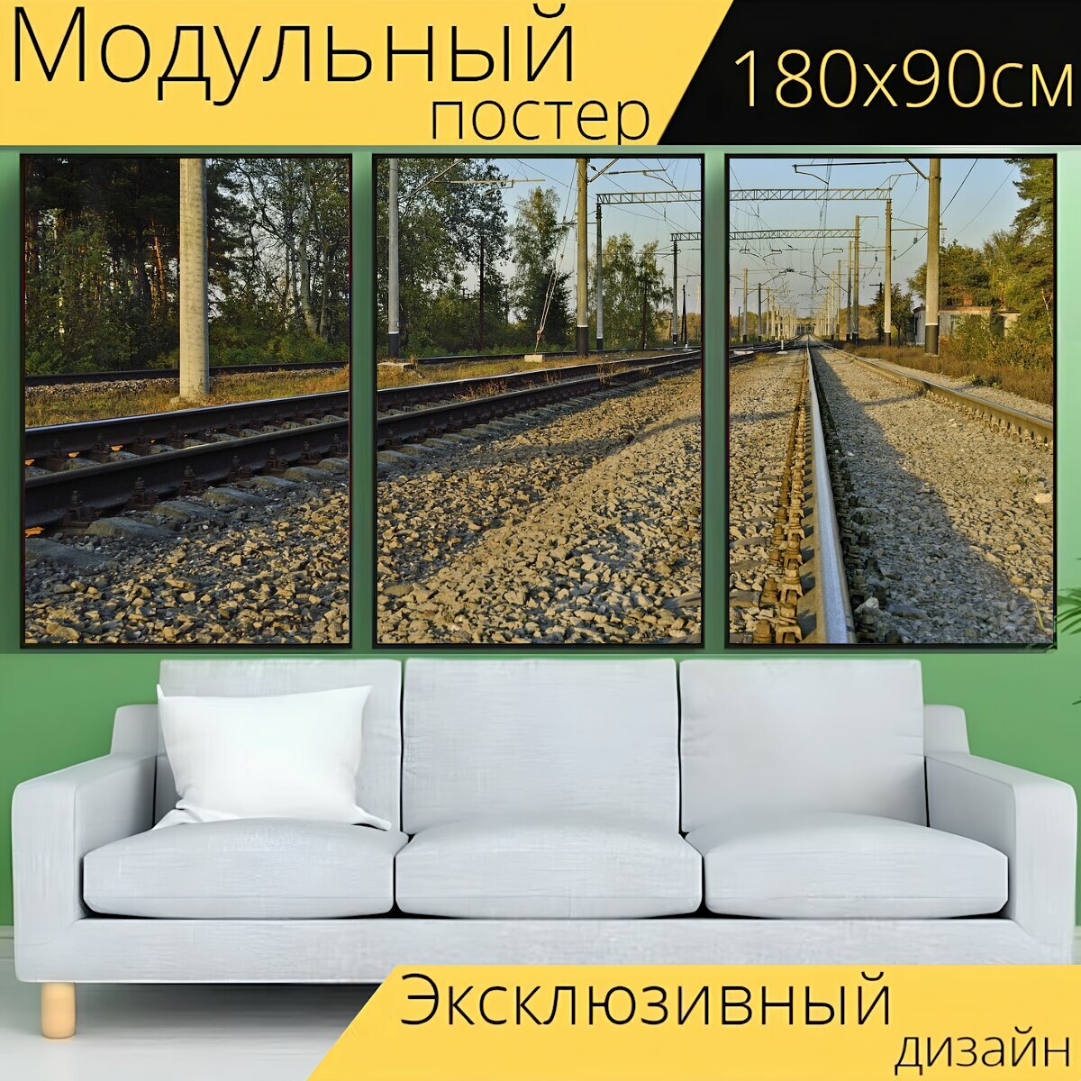 Модульный постер "Железная дорога, рельсы, поезд" 180 x 90 см. для интерьера