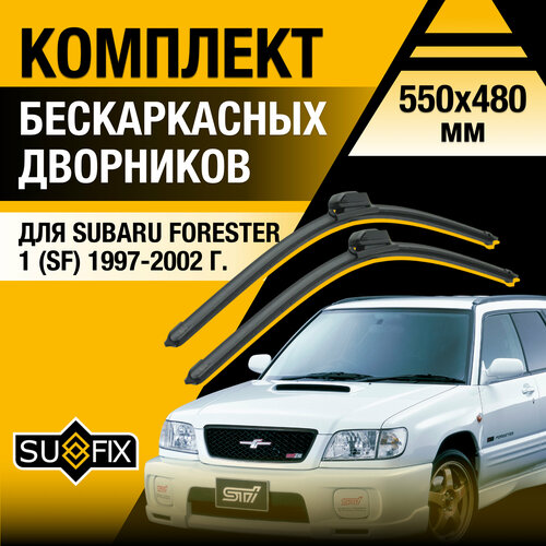 фото Дворники автомобильные для subaru forester 1 (sf) / 1997 1998 1999 2000 2001 2002 / бескаркасные щетки стеклоочистителя комплект 550 480 мм субару форестер sufix