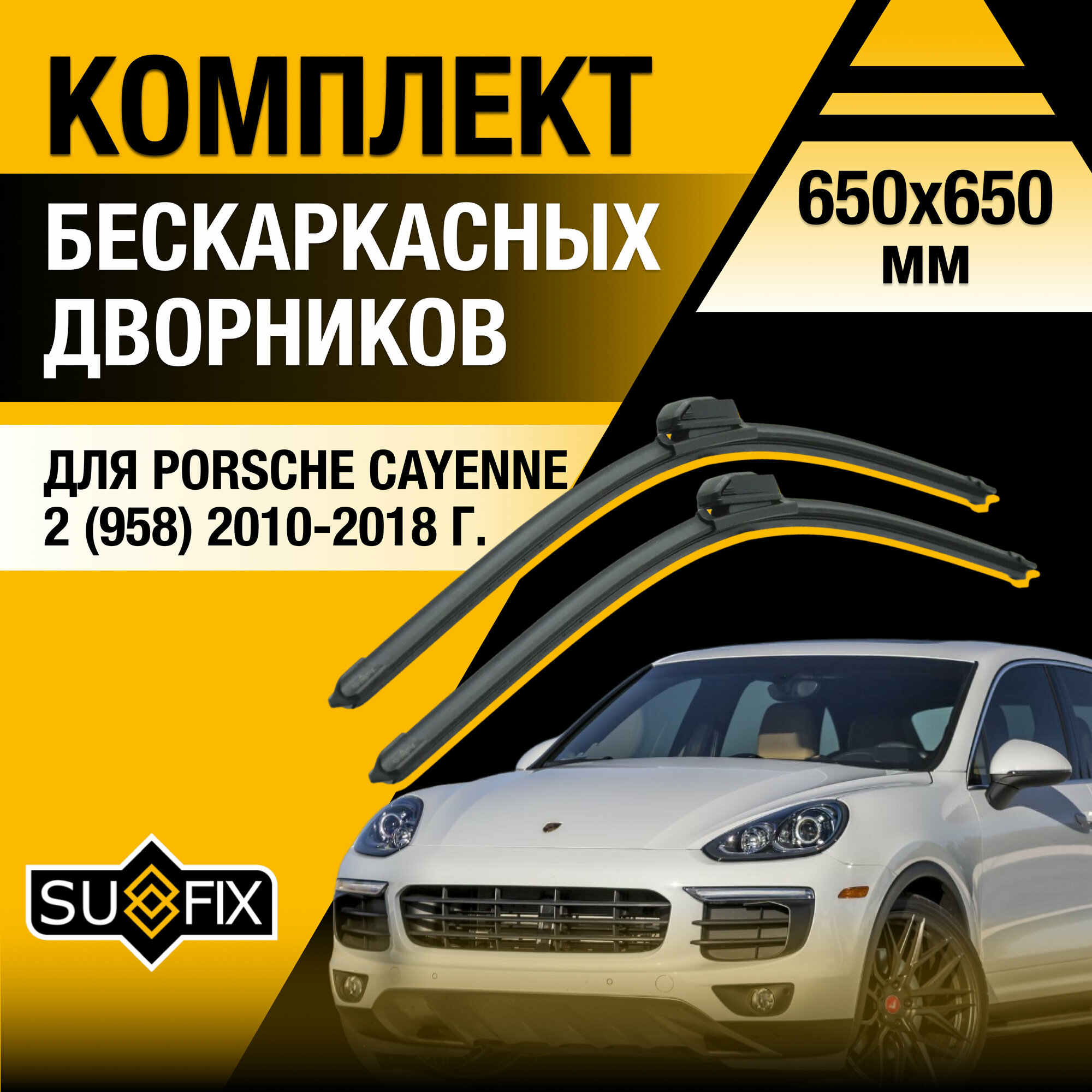 Дворники автомобильные для Porsche Cayenne 2 (958) / 2010 2011 2012 2013 2014 2015 2016 2017 2018 / Бескаркасные щетки стеклоочистителя комплект 650 650 мм Порше Кайен