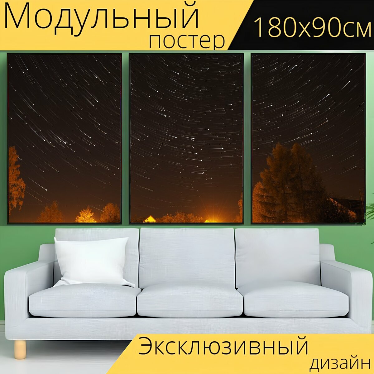 Модульный постер "Звезды, ночь, свет" 180 x 90 см. для интерьера