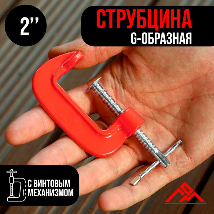 Струбцина G-образная ЛОМ 2