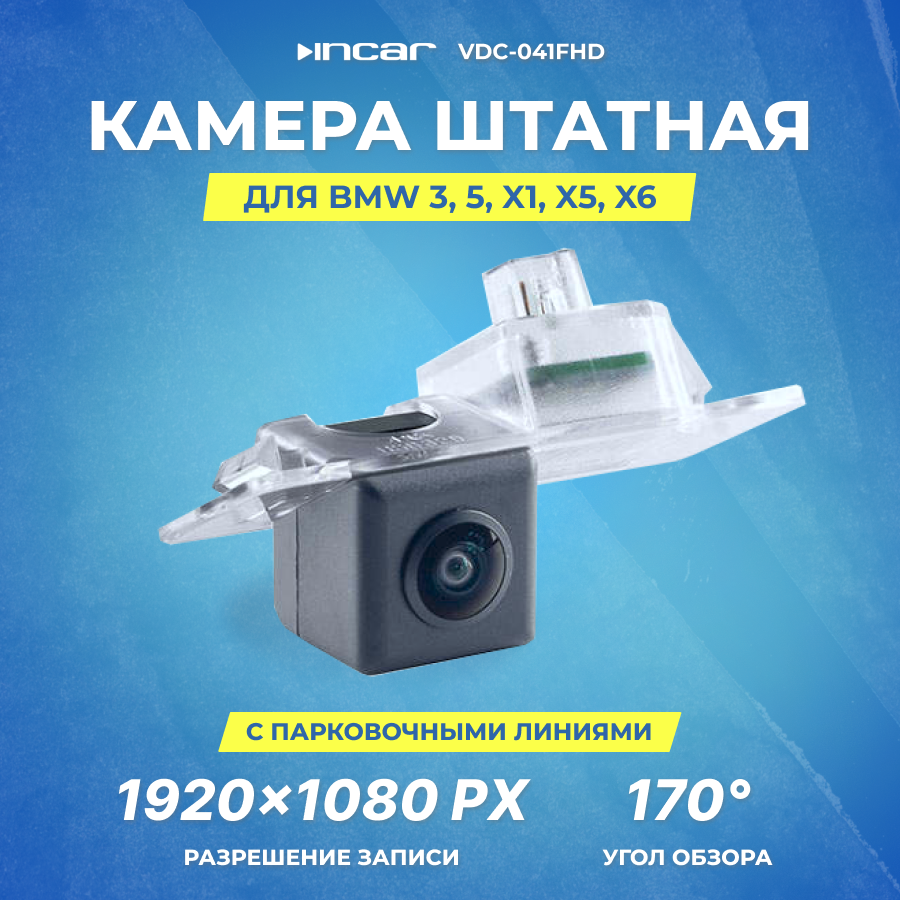 Камера INCAR VDC-041FHD BMW 3,5, X1, X5, X6